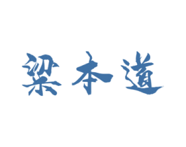 粱本道 商标图样