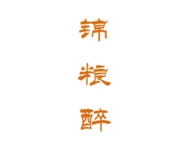 锦粮醉 商标图样