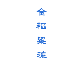 金稻粱魂 商标图样