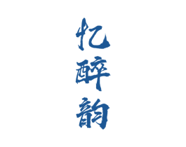 忆醉韵 商标图样