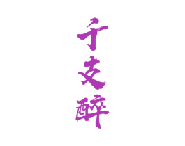 千支醉 商标图样