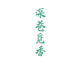 深巷觅香 商标图样