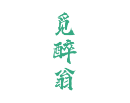 觅醉翁 商标图样