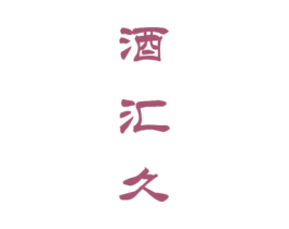 酒汇久 商标图样