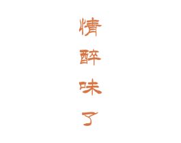 情醉味了 商标图样