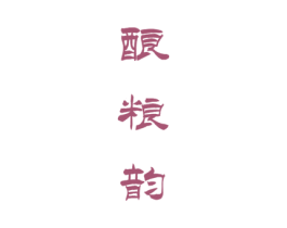 酿粮韵 商标图样