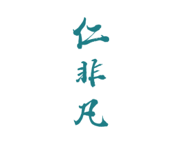 仁非凡 商标图样