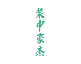 浆中豪杰 商标图样