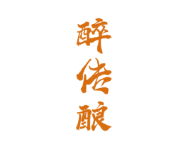 醉传酿 商标图样
