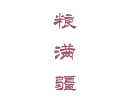 粮满疆 商标图样