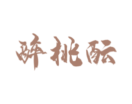 醉桃酝 商标图样