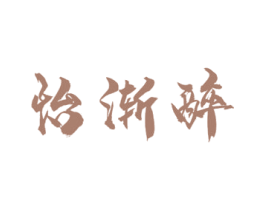 怡渐醉 商标图样
