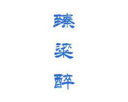臻粱醉 商标图样