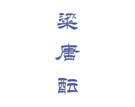 粱唐酝 商标图样
