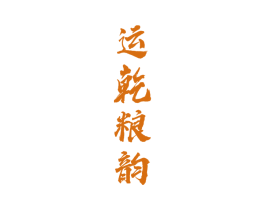 运乾粮韵 商标图样