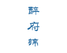 醉府锦 商标图样