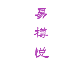 易樽悦 商标图样