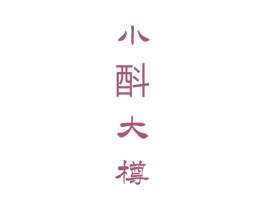 小酙大樽 商标图样