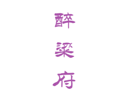 醉粱府 商标图样