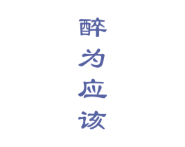 醉为应该 商标图样