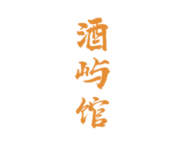 酒屿馆 商标图样