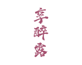 享醉露 商标图样