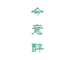今意醉 商标图样