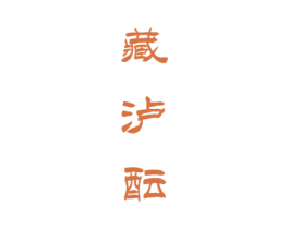 藏泸酝 商标图样