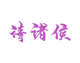 请诸侯 商标图样