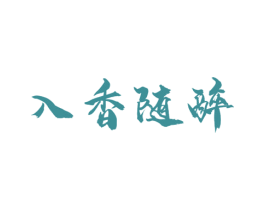 入香随醉 商标图样