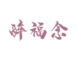 醉福念 商标图样