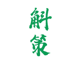 斛策 商标图样