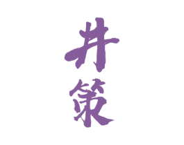 井策 商标图样