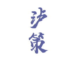 泸策 商标图样