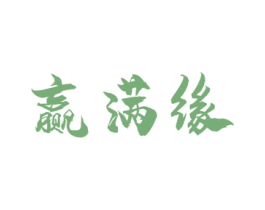 赢满缘 商标图样