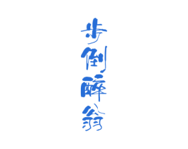 步倒醉翁 商标图样