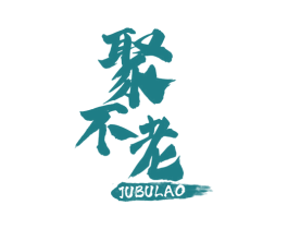 聚不老 商标图样