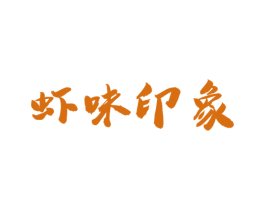 虾味印象 商标图样