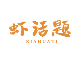 虾话题 商标图样