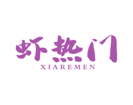 虾热门 商标图样