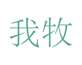 我牧 商标图样