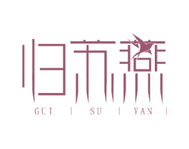 归苏燕 商标图样