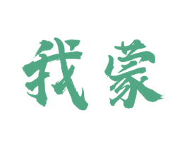 我蒙 商标图样