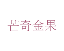 芒奇金果 商标图样