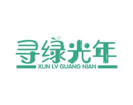 寻绿光年 商标图样