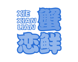 蟹恋鲜 商标图样