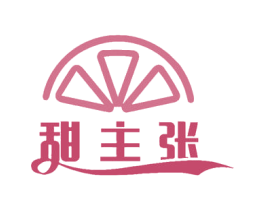 甜主张 商标图样