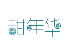 甜年华 商标图样
