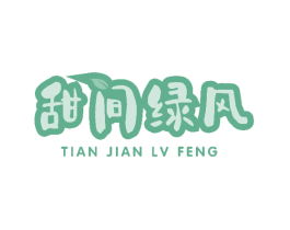 甜间绿风 商标图样