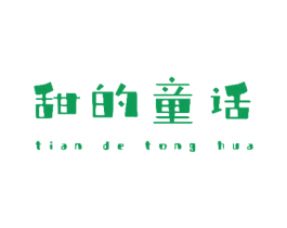 甜的童话 商标图样